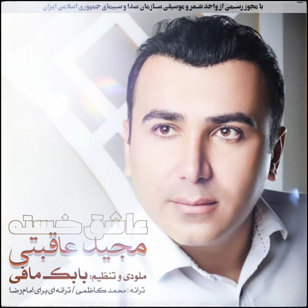 عاشق خسته