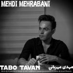 دانلود آهنگ جدید مهدی مهربانی با عنوان تاب و توان