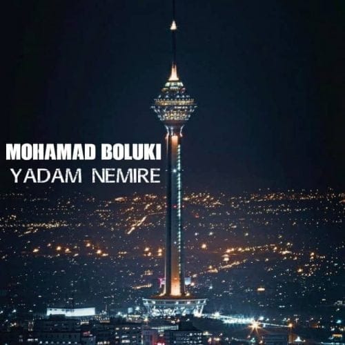دانلود آهنگ جدید محمد بلوکی با عنوان یادم نمیره