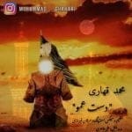 دانلود آهنگ جدید محمد قهاری با عنوان دست عمو