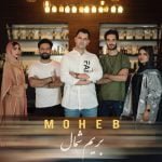 دانلود آهنگ جدید محب با عنوان بریم شمال