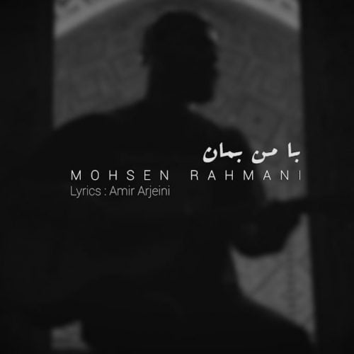 دانلود آهنگ جدید محسن رحمانی با عنوان با من بمان