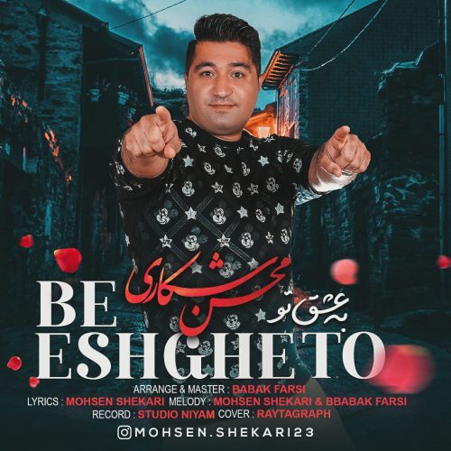 دانلود آهنگ جدید محسن شکاری با عنوان به عشق تو