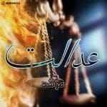 دانلود آهنگ جدید مرشد با عنوان عدالت