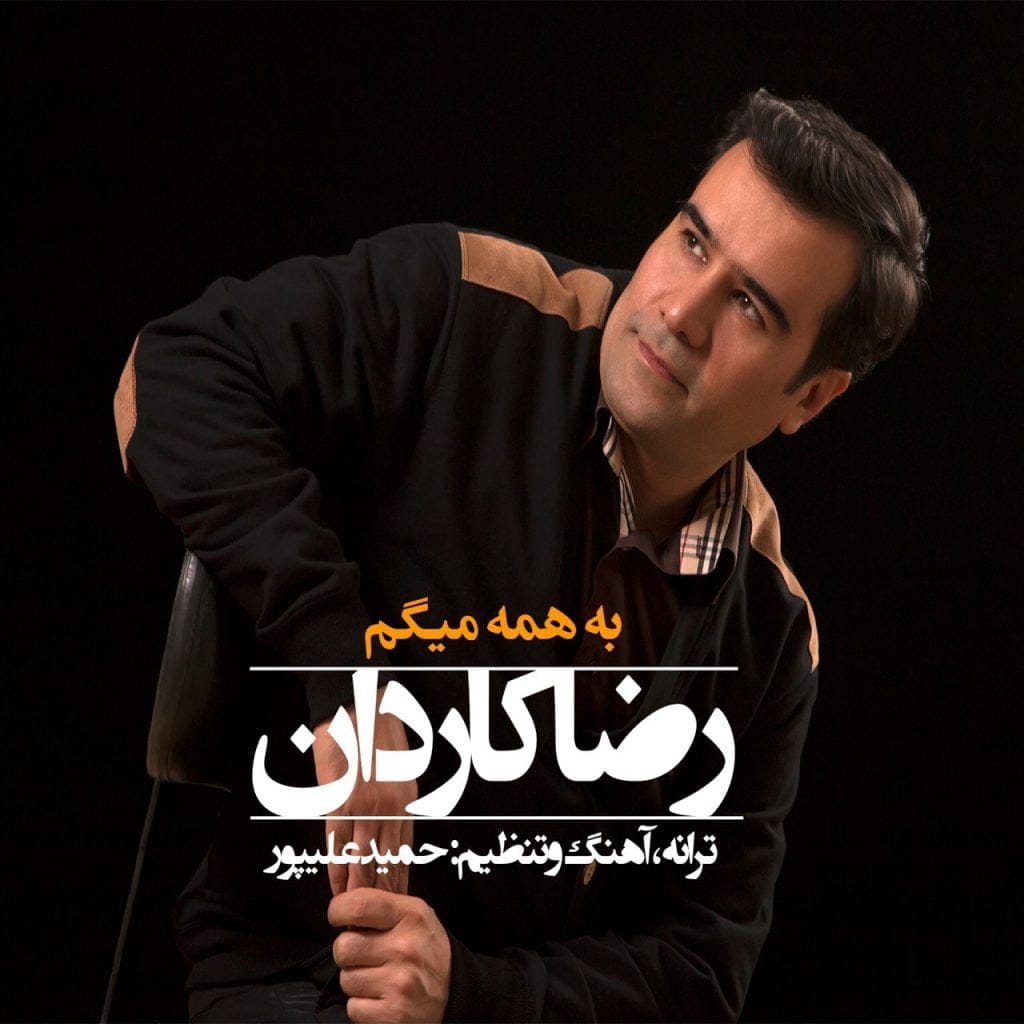 به همه میگم