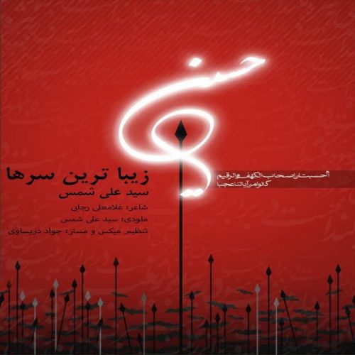 دانلود آهنگ جدید علی شمس با عنوان زیباترین سرها
