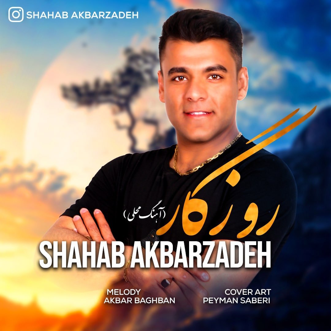 دانلود آهنگ جدید شهاب اکبرزاده با عنوان روزگار