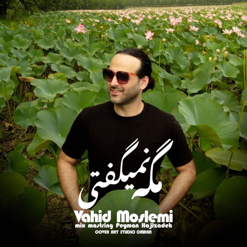 مگه نمی گفتی