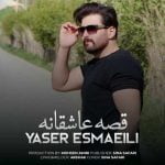 دانلود آهنگ جدید یاسر اسماعیلی با عنوان قصه عاشقانه