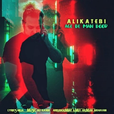 دانلود آهنگ جدید علی کاتبی با عنوان اگه به من بود
