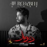دانلود آهنگ جدید علی روزبه با عنوان دیوار