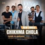دانلود آهنگ جدید فرید علمداری با عنوان چیخما چوله