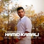 دانلود آهنگ جدید حمید کمالی با عنوان تاریخ انقضا