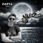 دانلود آهنگ جدید مسعود الیاسی با عنوان دریا