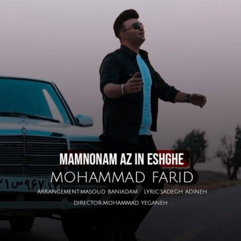 دانلود آهنگ جدید محمد فرید با عنوان ممنونم از این عشق