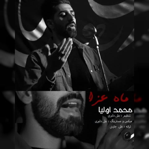 دانلود آهنگ جدید محمد اولیا با عنوان ماه عزا