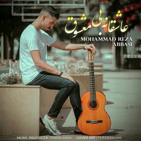 دانلود آهنگ جدید محمدرضا عباسی با عنوان عاشقانه بی معشوق