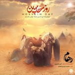 دانلود آهنگ جدید رهام با عنوان روز حسین
