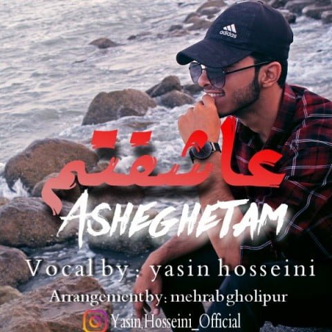 دانلود آهنگ جدید یاسین حسینی با عنوان عاشقتم