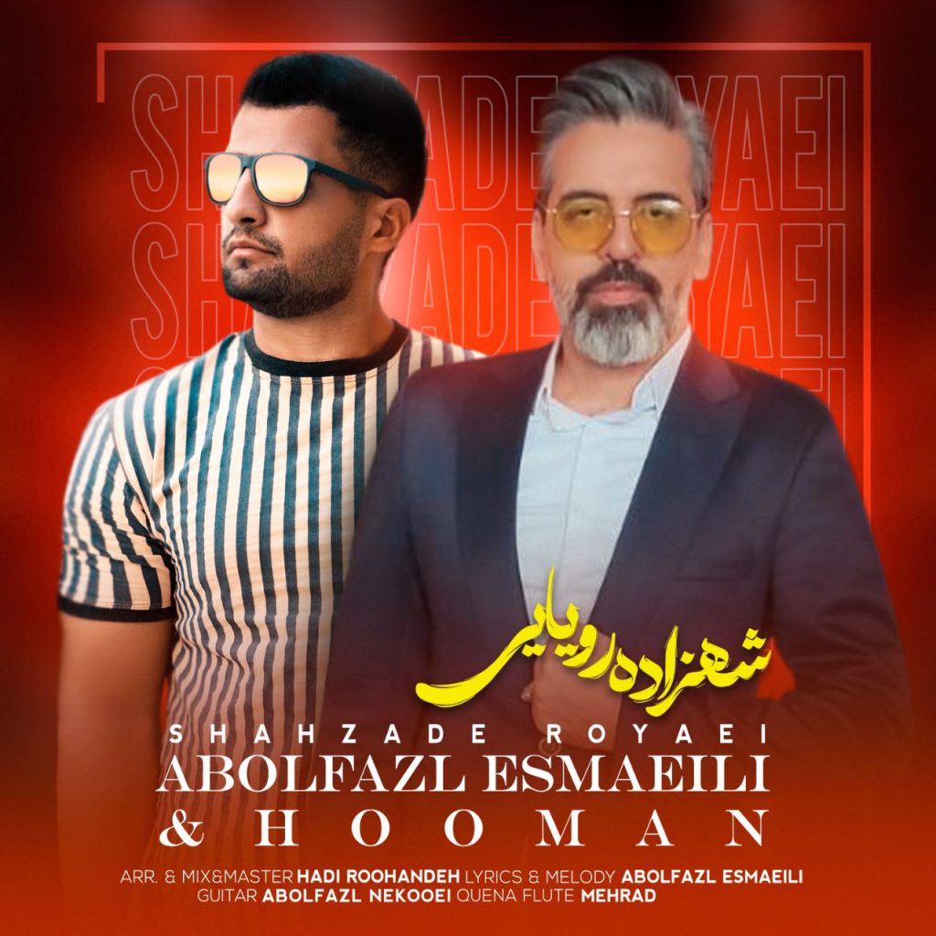 دانلود آهنگ جدید ابوالفضل اسماعیلی و هومان با عنوان شهزاده رویایی