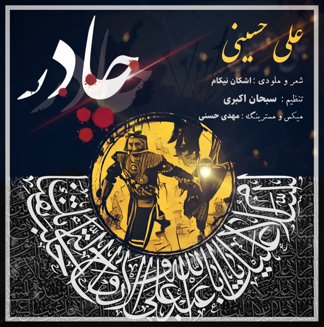 دانلود آهنگ جدید علی حسینی با عنوان چادر