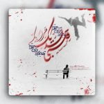 دانلود آهنگ جدید علی سمیعی با عنوان قلبي لديک