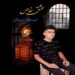 دانلود آهنگ جدید علیرضا مرادی با عنوان عشق خاص