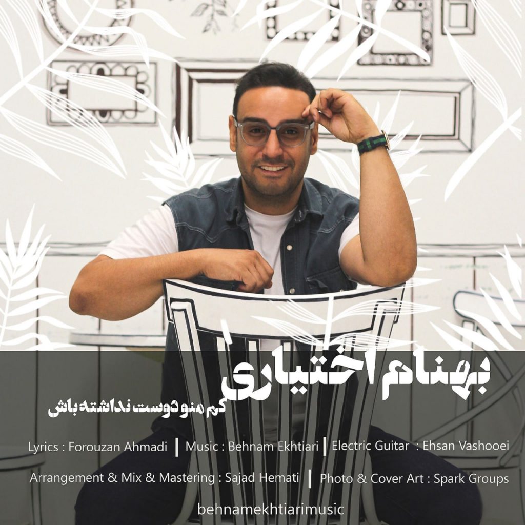 دانلود آهنگ جدید بهنام اختیاری با عنوان کم منو دوست نداشته باش