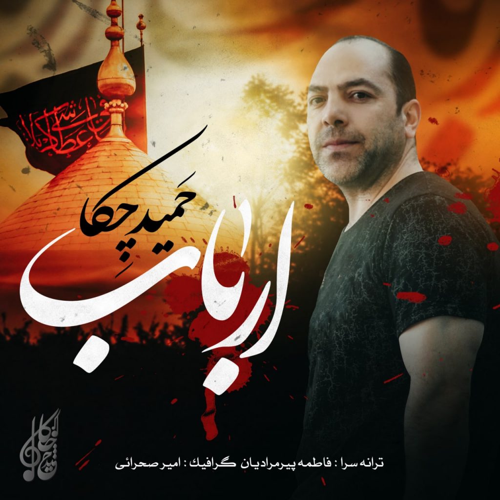 دانلود آهنگ جدید حمید چکا با عنوان ارباب