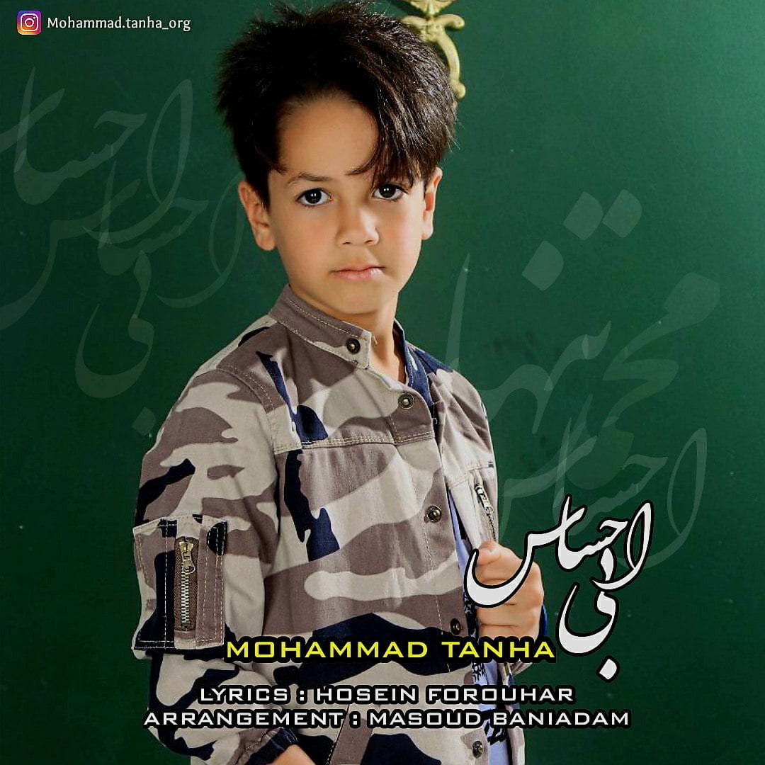 دانلود آهنگ جدید محمد تنها با عنوان بی احساس