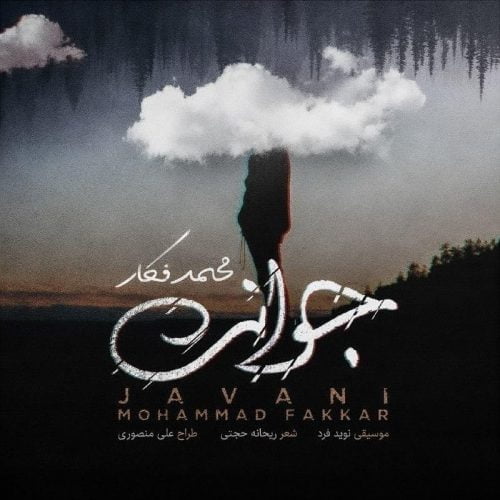 دانلود آهنگ جدید محمد فکار با عنوان جوانی