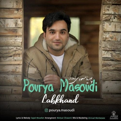 دانلود آهنگ جدید پوریا مسعودی با عنوان لبخند