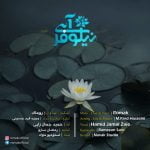دانلود آهنگ جدید روماک با عنوان نیلوفر آبی
