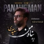 دانلود آهنگ جدید سعید سوری با عنوان پناه من