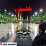 دانلود آهنگ جدید شاهین قنادها با عنوان یا حسین ( ع )