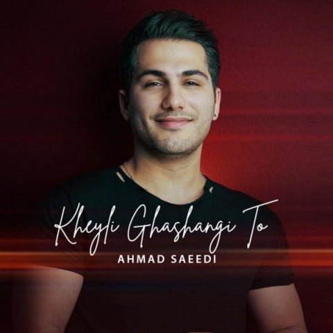 دانلود آهنگ جدید احمد سعیدی با عنوان خیلی قشنگی تو