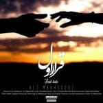 دانلود آهنگ جدید علی مقصودی با عنوان قرار اول