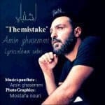 دانلود آهنگ جدید امین قاسمی با عنوان اشتباه