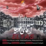 دانلود آهنگ جدید الیاس با عنوان آقای خوبیا