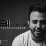 دانلود آهنگ جدید حامد منصوری با عنوان بی معرفت