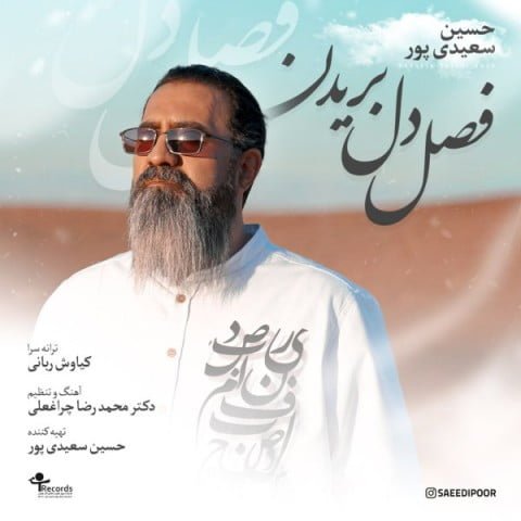 دانلود آهنگ جدید حسین سعیدی پور با عنوان فصل دل بریدن
