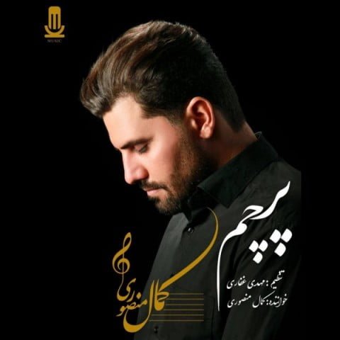 دانلود آهنگ جدید کمال منصوری با عنوان پرچم