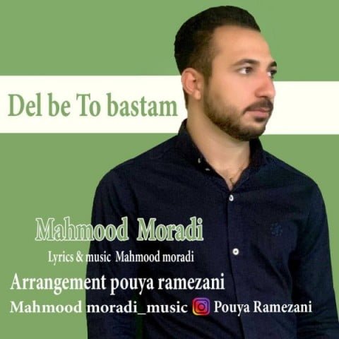 دانلود آهنگ جدید محمود مرادی با عنوان دل به تو بستم
