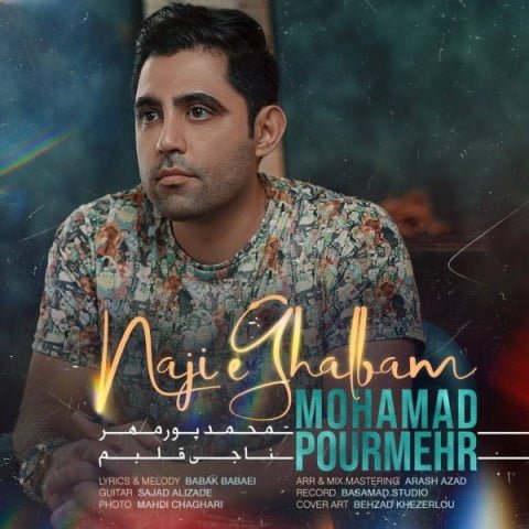 دانلود آهنگ جدید محمد پورمهر با عنوان ناجی قلبم