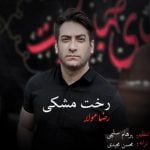 دانلود آهنگ جدید رضا مولا با عنوان رخت مشکی