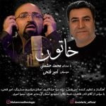 دانلود آهنگ جدید محمد حشمتی با عنوان خاتون