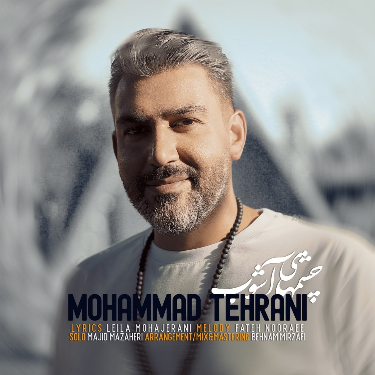 دانلود آهنگ جدید محمد طهرانی با عنوان چشمهای آشوب