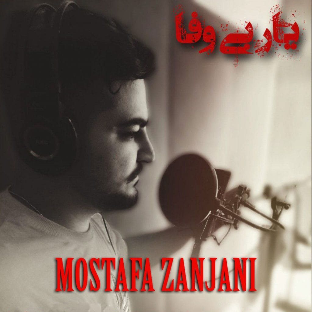 یار بی وفا