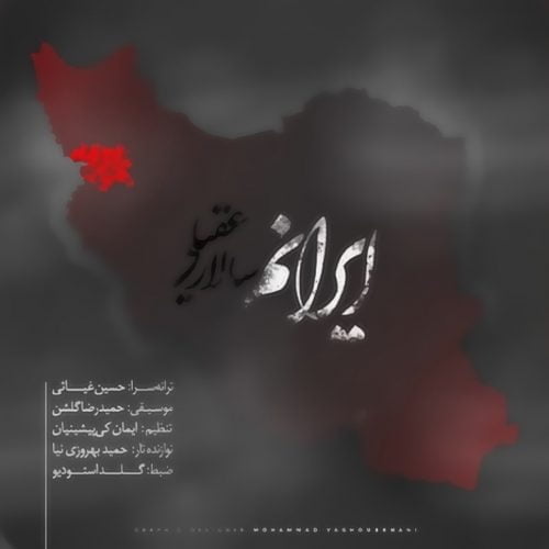 دانلود آهنگ جدید سالار عقیلی با عنوان ایرانم