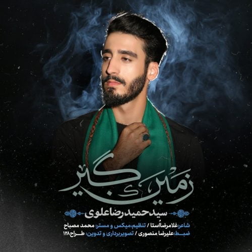 دانلود آهنگ جدید سید حمیدرضا علوی با عنوان زمین گیر